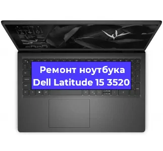 Замена материнской платы на ноутбуке Dell Latitude 15 3520 в Белгороде